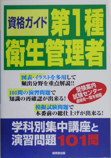 【中古】 第１種衛生管理者 学科別集中講座と演習問題１０１問/成美堂出版/成美堂出版株式会社 楽天ブックス: 第1種衛生管理者 - 学科別集中講座と演習問題101