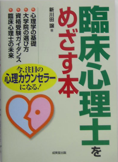 楽天ブックス 臨床心理士をめざす本 今 注目の心理カウンセラーになる 新川田譲 本