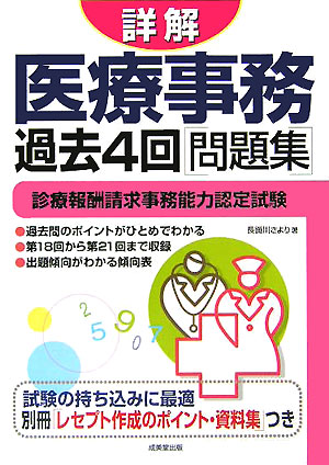 楽天ブックス: 詳解医療事務過去4回問題集 - 診療報酬請求事務能力認定試験 - 長面川さより - 9784415200934 : 本