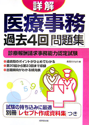 楽天ブックス 詳解医療事務過去4回問題集 診療報酬請求事務能力認定試験 長面川さより 本