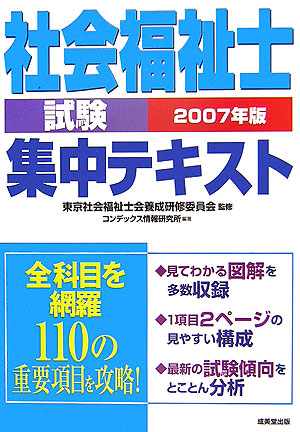 楽天ブックス: 社会福祉士試験集中テキスト（〔2007年版〕） - この1冊