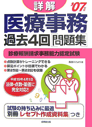 楽天ブックス 詳解医療事務過去4回問題集 07年版 診療報酬請求事務能力認定試験 長面川さより 本