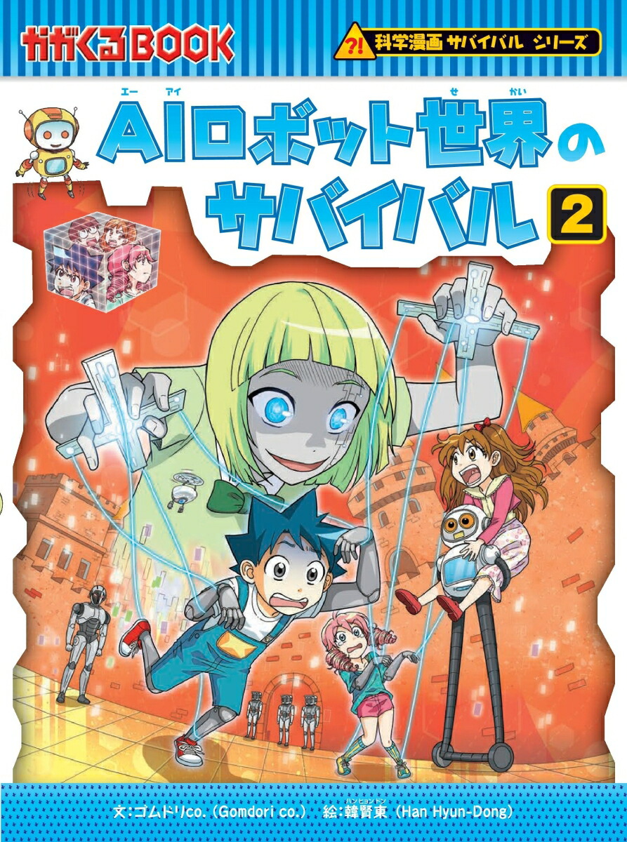 楽天市場】[新品]かがくるBOOK 科学漫画サバイバルシリーズ (全