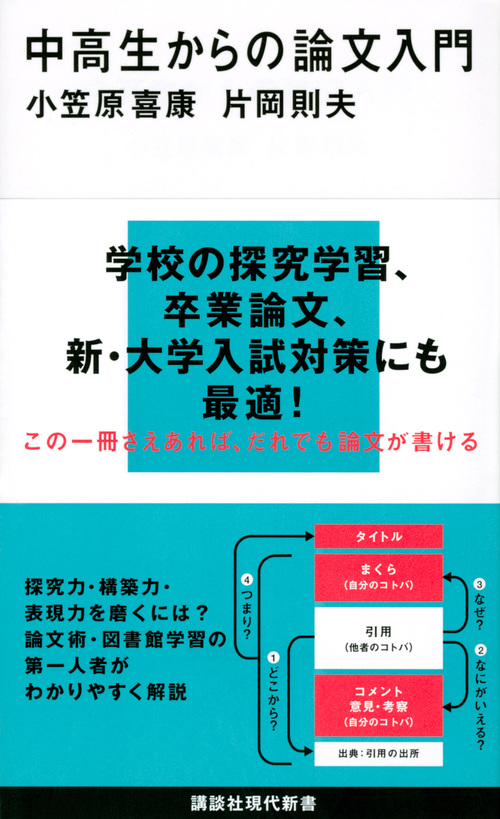 楽天ブックス 中高生からの論文入門 小笠原 喜康 9784065144152 本