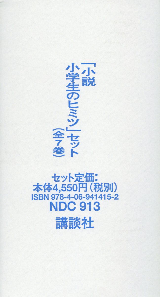 楽天ブックス 小説小学生のヒミツ セット 全7巻セット 森川成美 本