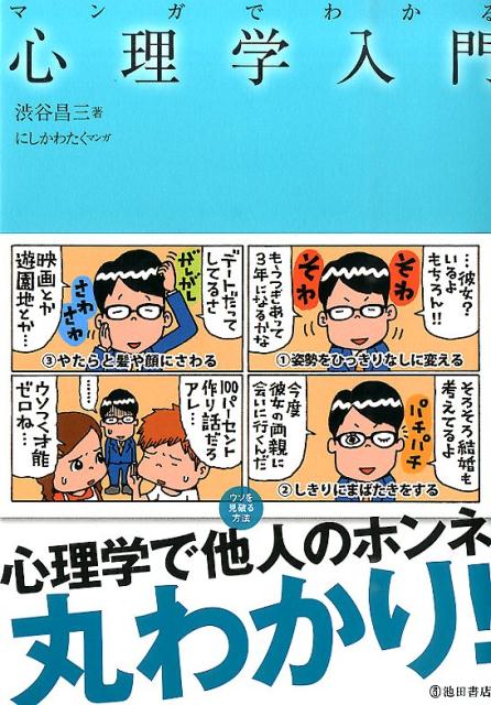 マンガでわかる心理学入門[渋谷昌三]