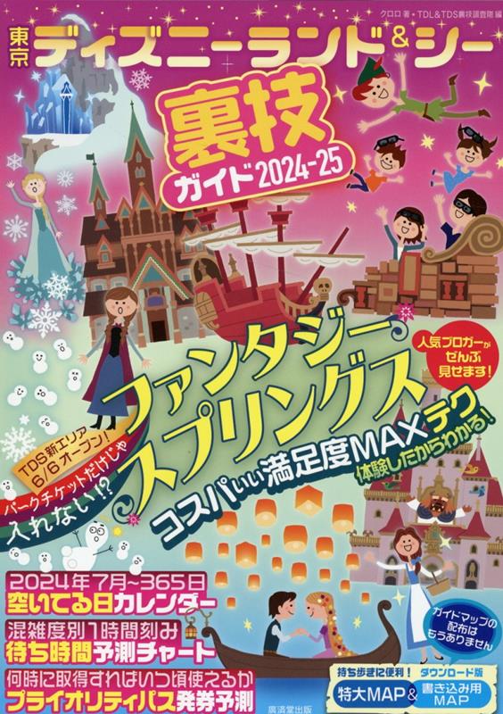 東京ディズニーランド＆シー裏技ガイド2024-25画像