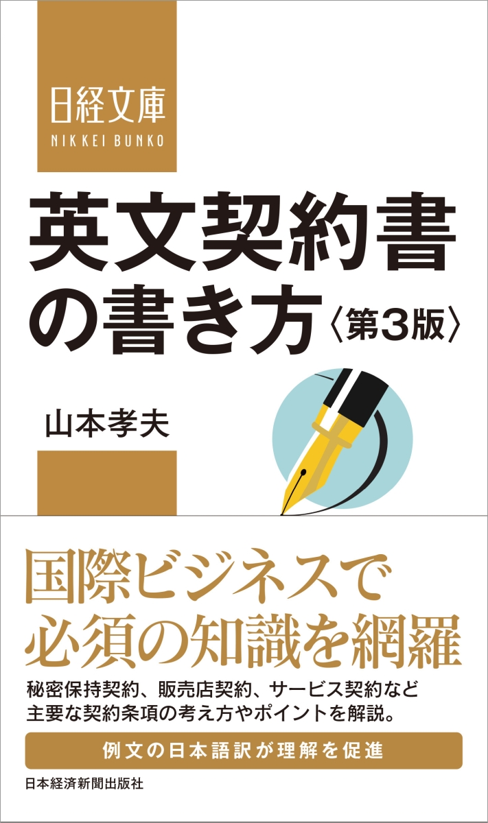 楽天ブックス: 英文契約書の書き方＜第3版＞ - 山本 孝夫