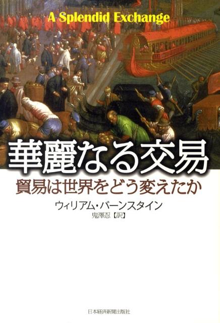 楽天ブックス 華麗なる交易 貿易は世界をどう変えたか ウィリアム J バーンスタイン 9784532354152 本