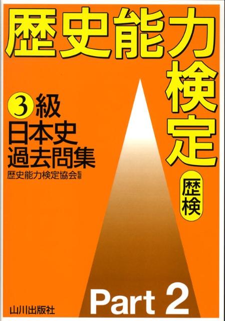 楽天ブックス: 歴史能力検定3級日本史過去問集（2） - 歴史能力検定