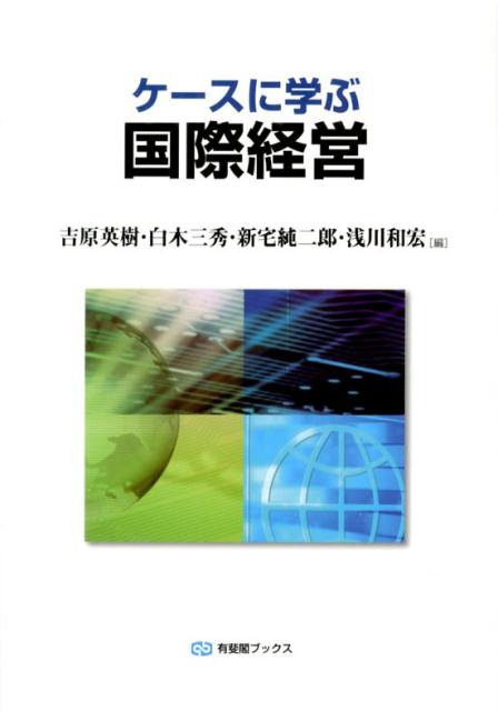 楽天ブックス: ケースに学ぶ国際経営 - 吉原英樹 - 9784641184152 : 本