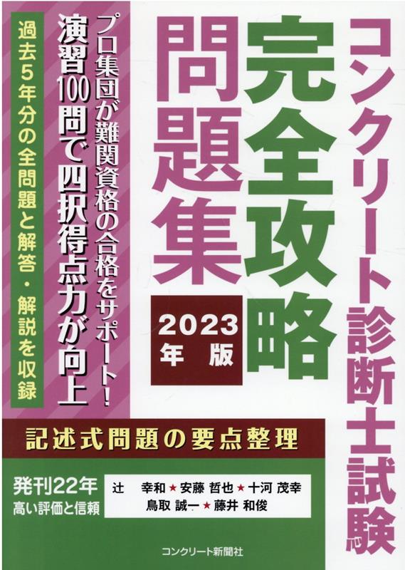 楽天ブックス: コンクリート診断士試験完全攻略問題集（2023年版） - 辻幸和 - 9784909954152 : 本