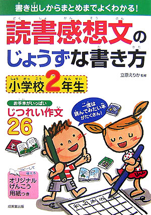 全国送料無料の通販 楽天ブックス: 読書感想文のじょうずな書き方（小学校2年生 その他