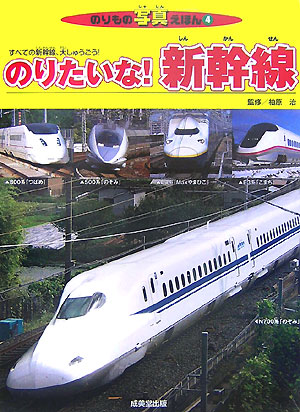 楽天ブックス: のりたいな！新幹線 - すべての新幹線、大しゅう