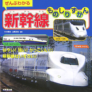 楽天ブックス ぜんぶわかる新幹線ものしりずかん はやい 強い かっこいい 新幹線せいぞろい 中井精也 本