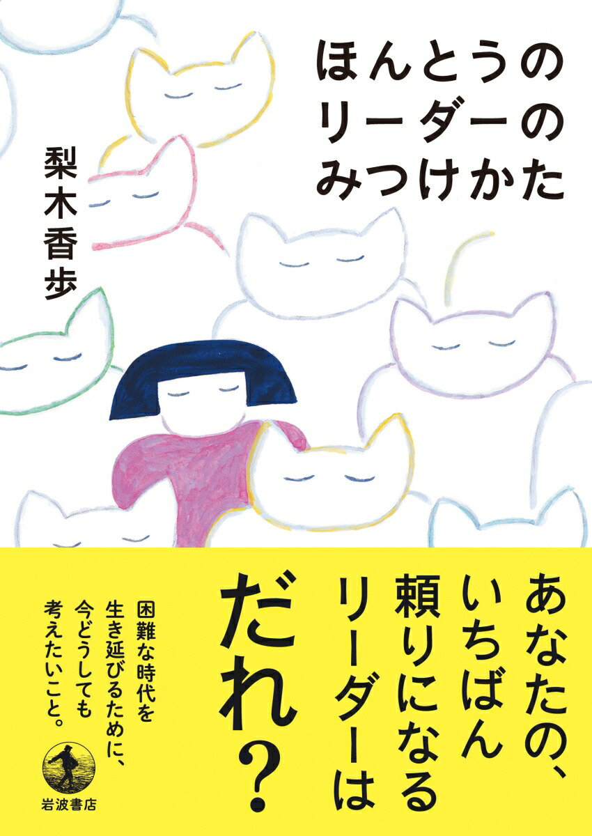 楽天ブックス ほんとうのリーダーのみつけかた 梨木 香歩 本