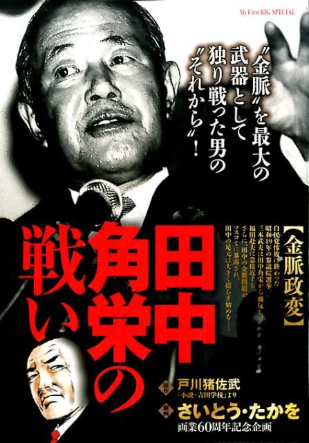 楽天ブックス: 田中角栄の戦い 金脈政変 - さいとう・たかを