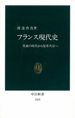 楽天ブックス フランス現代史 英雄の時代から保革共存へ 渡辺啓貴 本