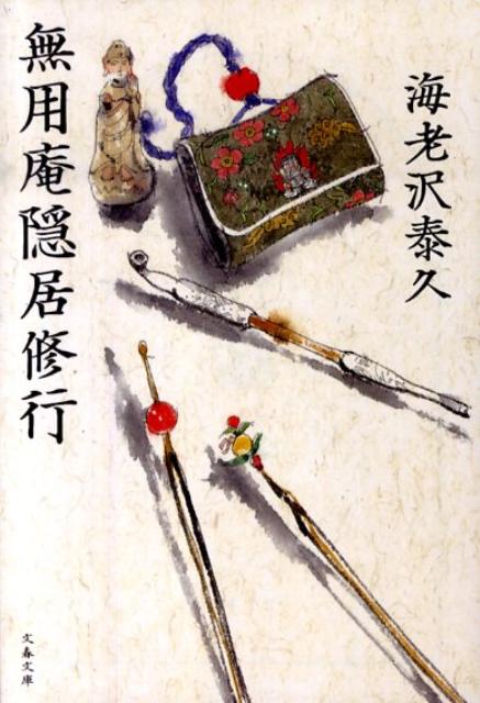 楽天ブックス 無用庵隠居修行 海老沢 泰久 9784167414153 本