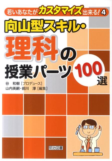 楽天ブックス: 向山型スキル・理科の授業パーツ100選 - 山内英嗣