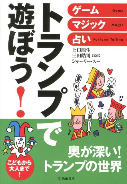 トランプで遊ぼう！ゲーム・マジック・占い[上口龍生]