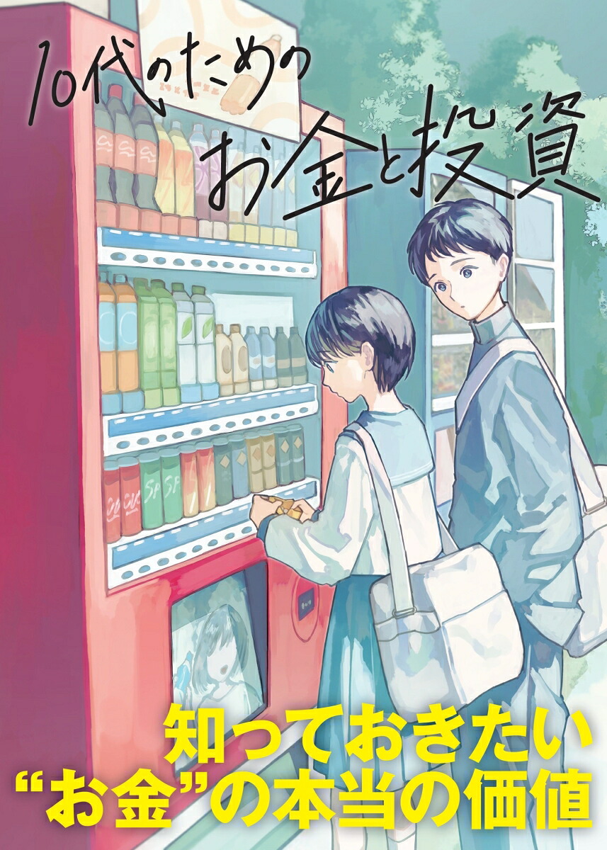 10代のためのお金と投資[大泉書店編集部]