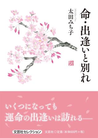 楽天ブックス 命 出逢いと別れ 太田みち子 本