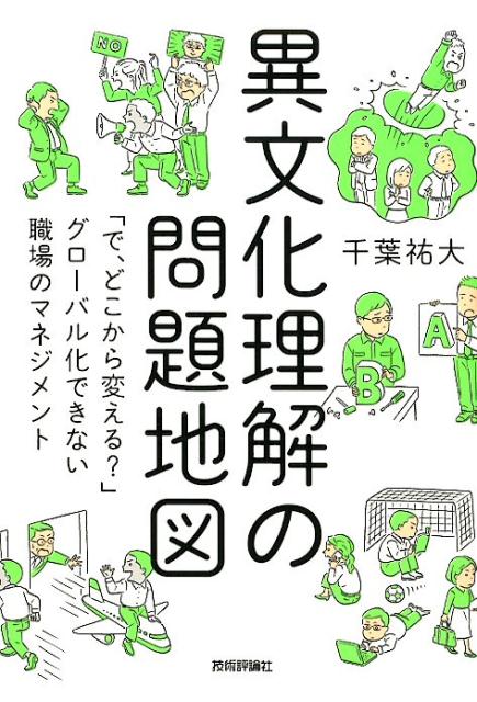 異文化理解の問題地図「で、どこから変える？」グローバル化できない職場の[千葉祐大]