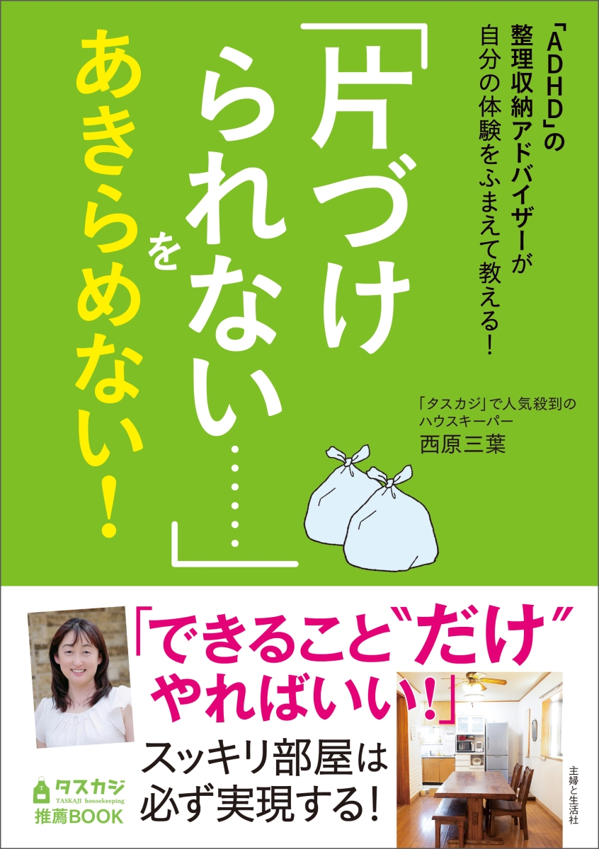 楽天ブックス Adhd の整理収納アドバイザーが自分の体験をふまえて教える 片づけられない をあきらめない 西原 三葉 本