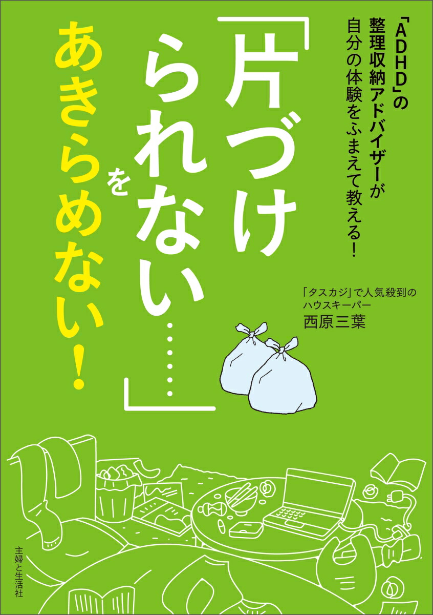 楽天ブックス Adhd の整理収納アドバイザーが自分の体験をふまえて教える 片づけられない をあきらめない 西原 三葉 本