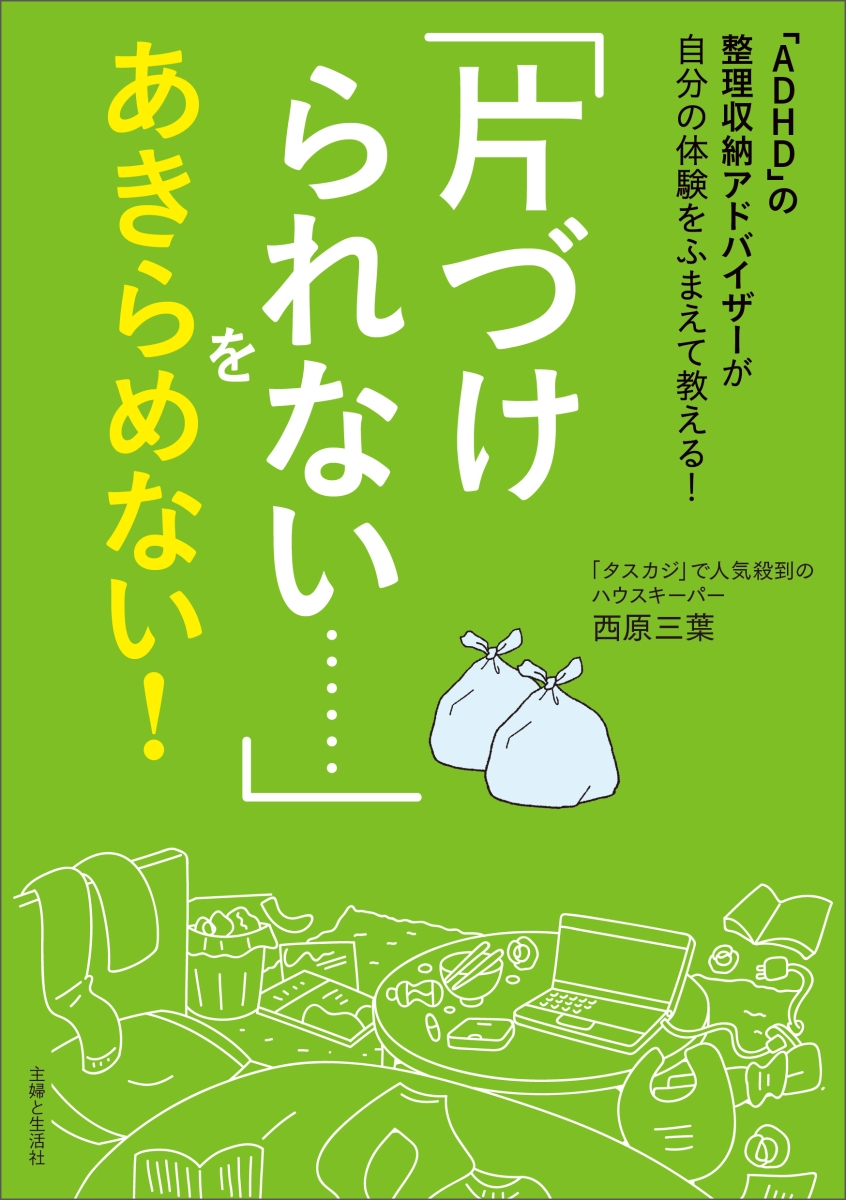 楽天ブックス Adhd の整理収納アドバイザーが自分の体験をふまえて教える 片づけられない をあきらめない 西原 三葉 本