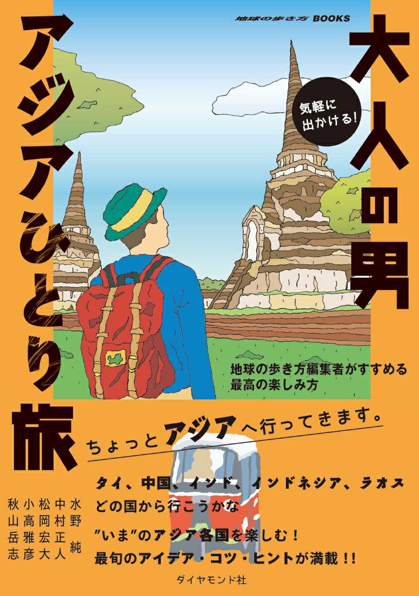 楽天ブックス 気軽に出かける 大人の男アジアひとり旅 地球の歩き方編集者がすすめる最高の楽しみ方 水野 純 本