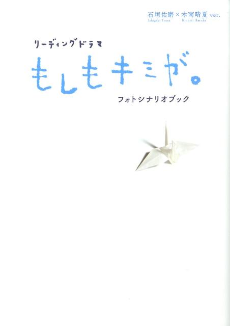 楽天ブックス リーディングドラマ もしもキミが フォトシナリオブック 石垣佑磨 木南晴夏ver 本