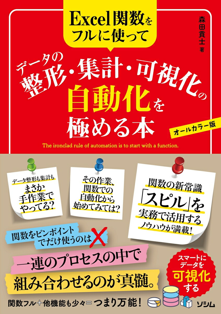 楽天ブックス: Excel関数をフルに使って データ整形・集計・可視化の