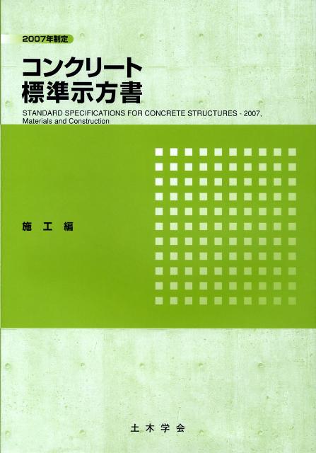 コンクリート標準示方書施工編（2007年制定）