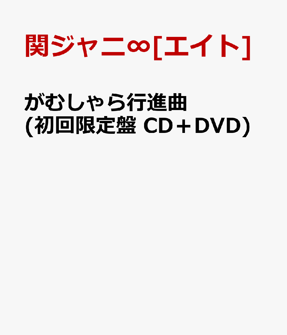 楽天ブックス がむしゃら行進曲 初回限定盤 Cd Dvd 関ジャニ エイト Cd