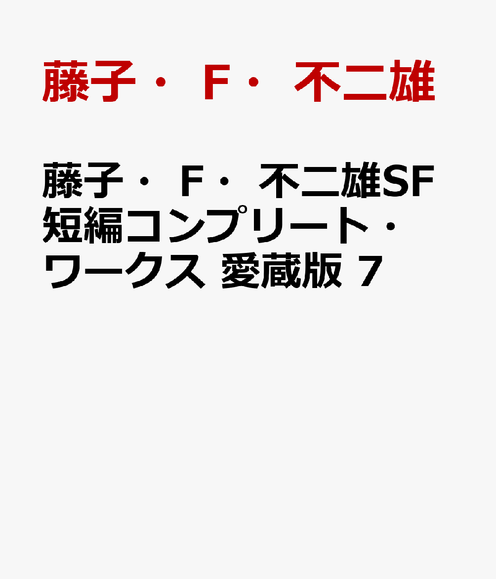 楽天ブックス: 藤子・F・不二雄SF短編コンプリート・ワークス 愛蔵版