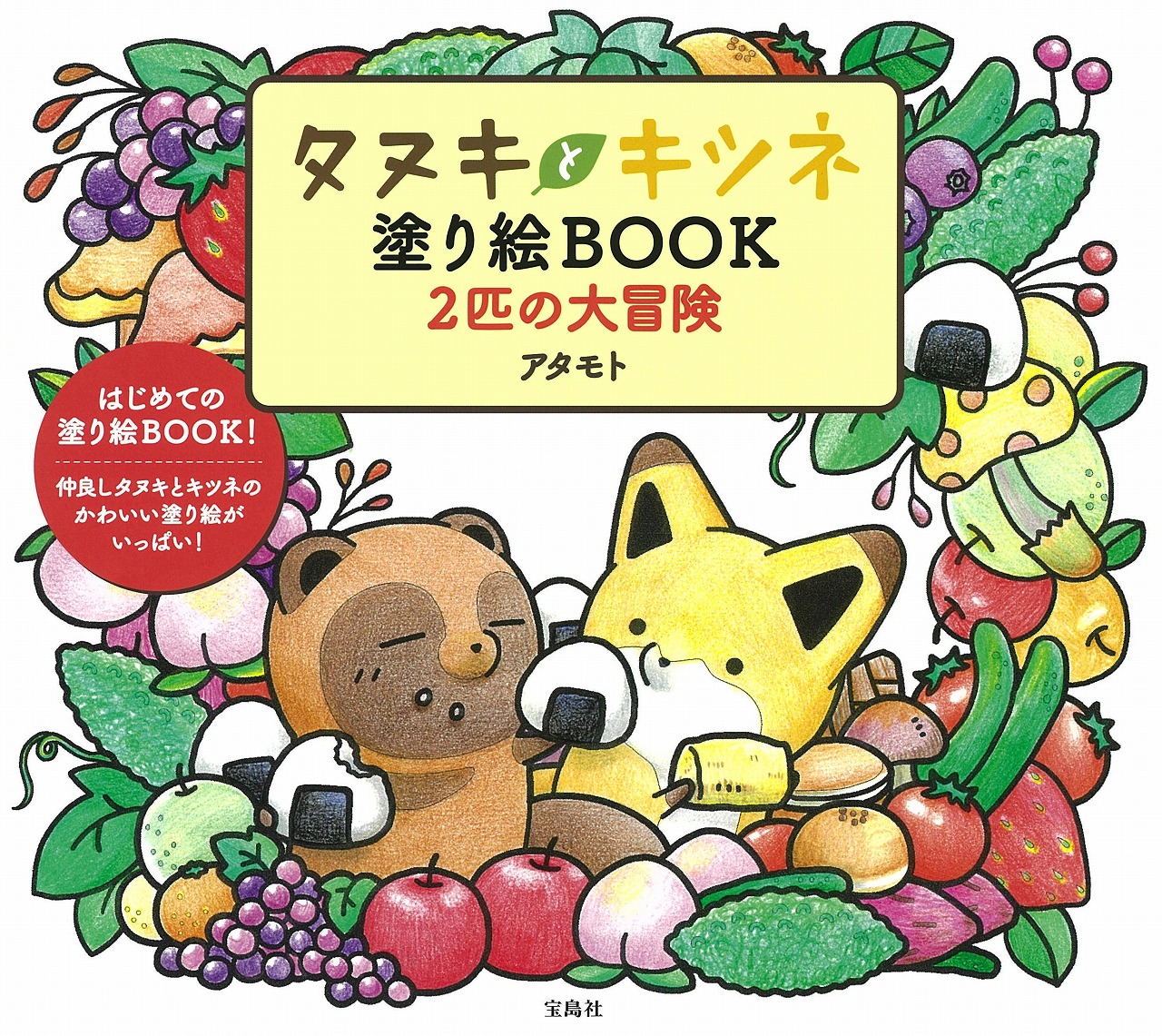 楽天ブックス タヌキとキツネ塗り絵book 2匹の大冒険 アタモト 本