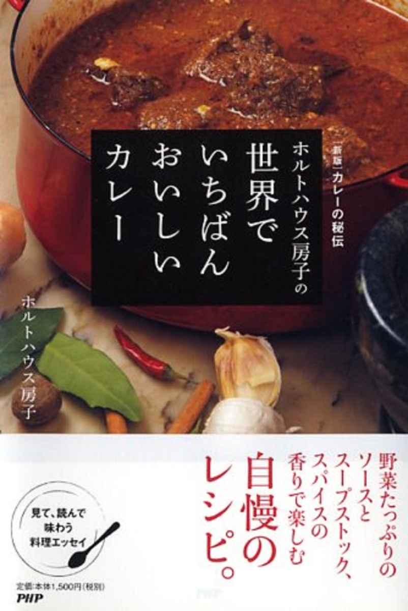 楽天ブックス: ［新版］カレーの秘伝 ホルトハウス房子の世界で