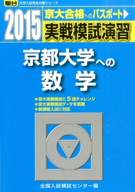 楽天ブックス: 実戦模試演習 京都大学への数学（2015） - 全国入試模試