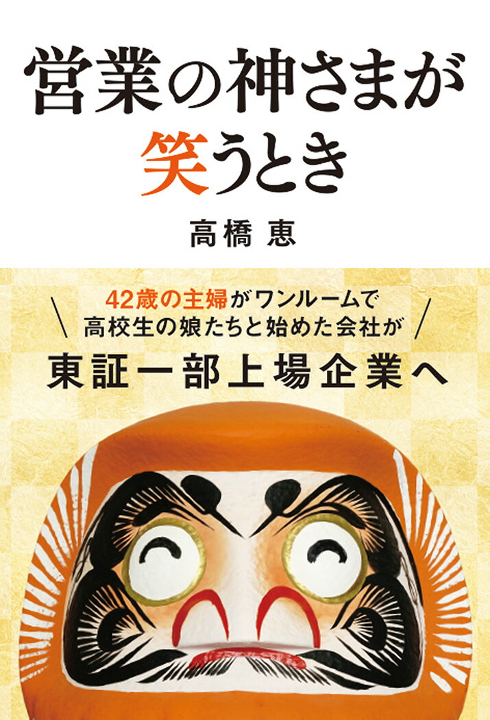 楽天ブックス 営業の神さまが笑うとき 高橋恵 本