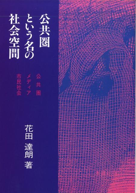 楽天ブックス 公共圏という名の社会空間 公共圏 メディア 市民社会 花田達朗 本