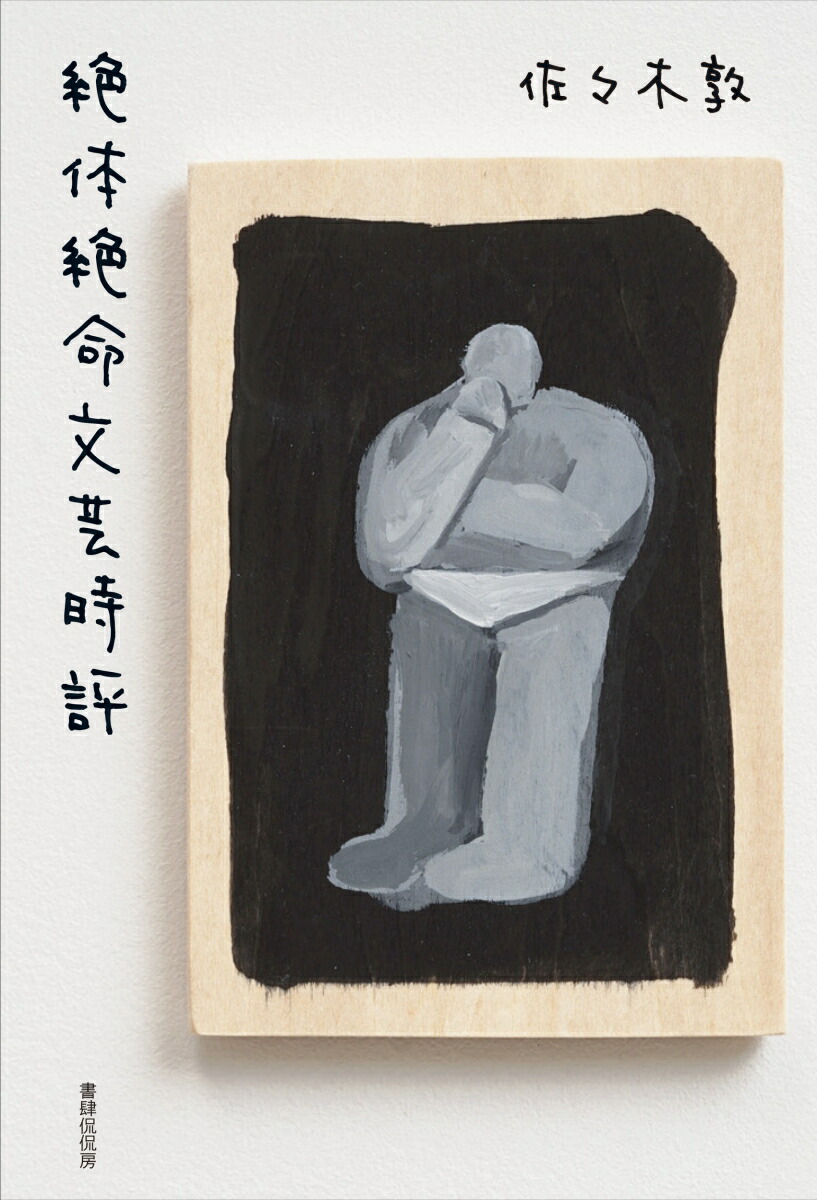 絶体絶命文芸時評画像