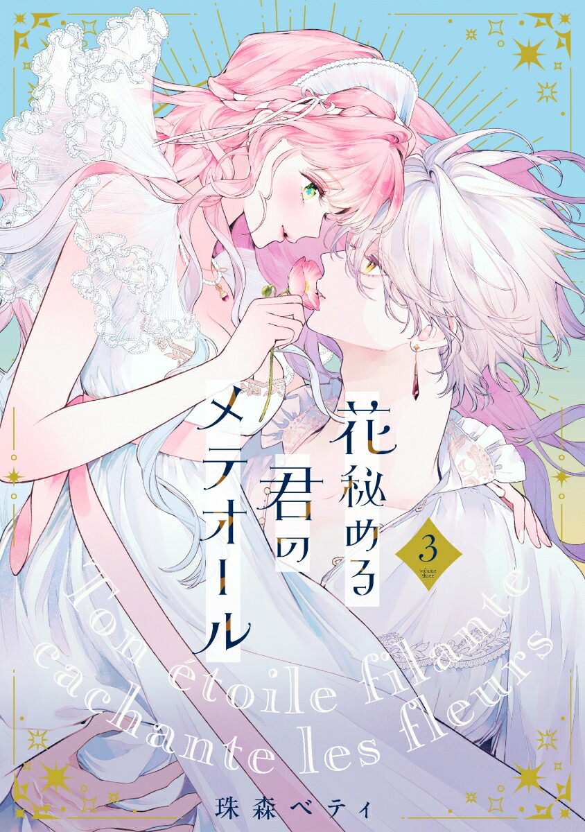 楽天市場】【予約】【特典付き】花秘める君のメテオール 3（02