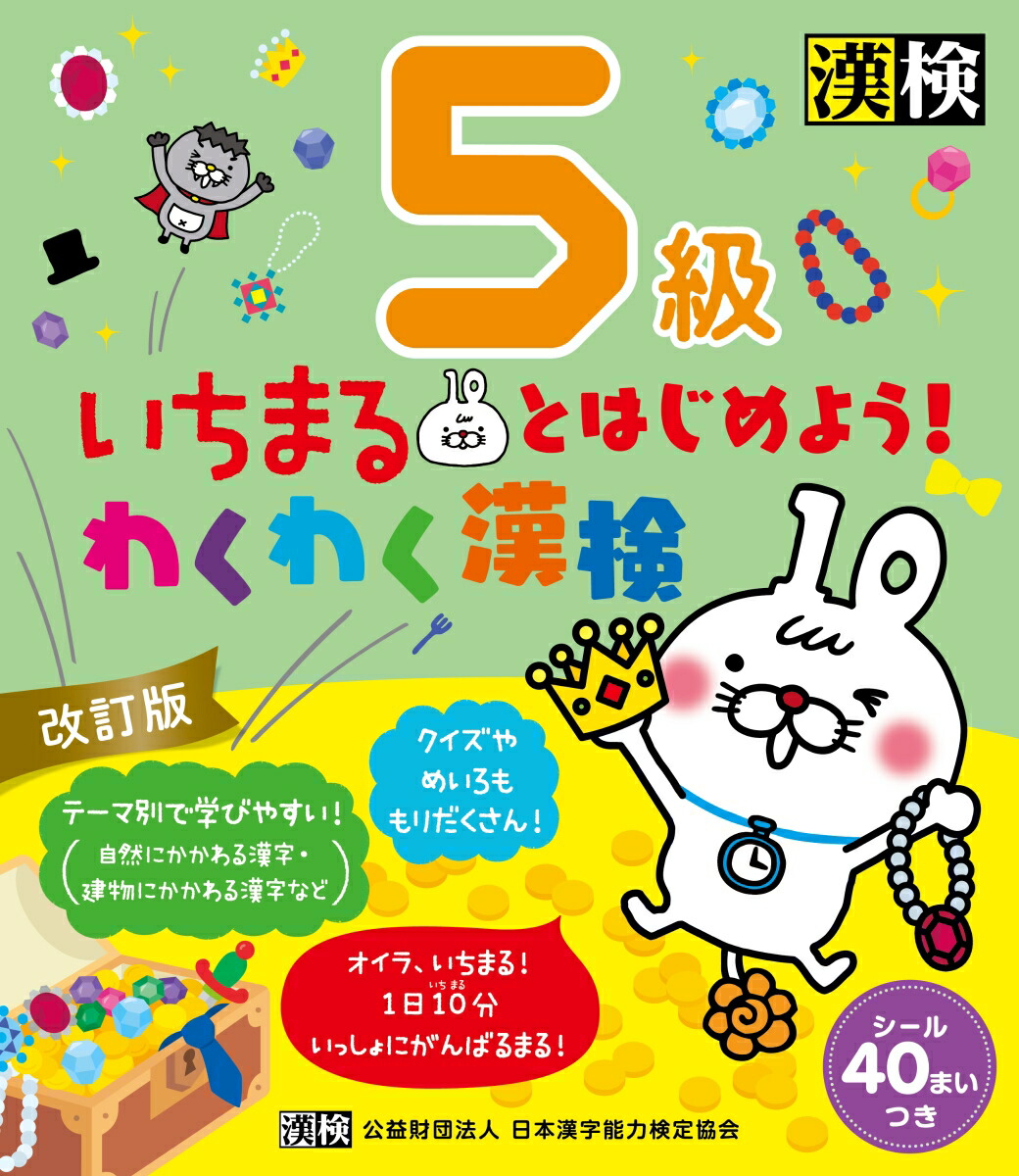 楽天ブックス: いちまるとはじめよう！わくわく漢検 5級 改訂版 - 日本