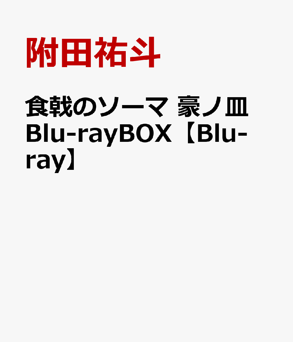 食戟のソーマ 豪ノ皿 Blu-rayBOX【Blu-ray】 [ 附田祐斗 ]画像