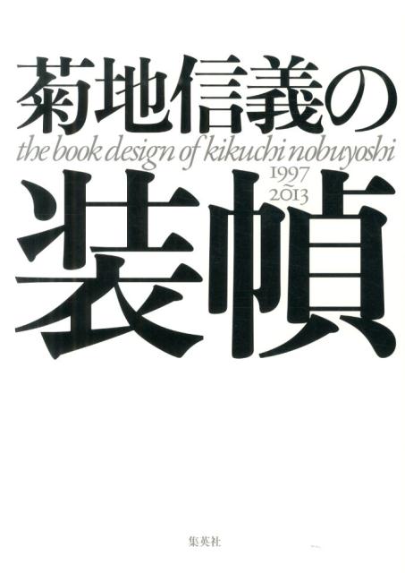 楽天ブックス: 菊地信義の装幀 - 1997～2013 - 菊地信義