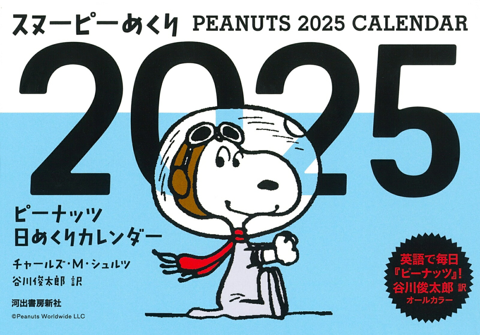 スヌーピーめくり2025 ピーナッツ日めくりカレンダー