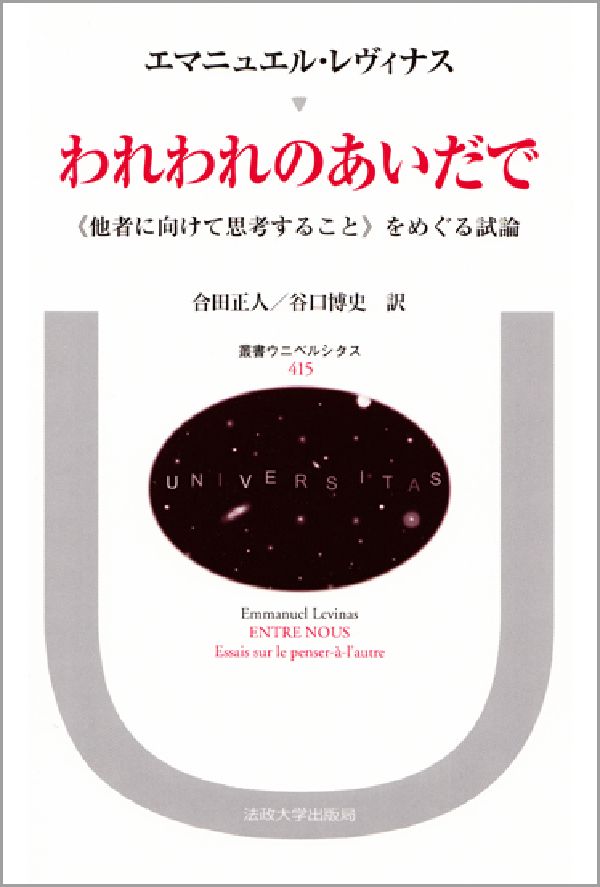 楽天ブックス: われわれのあいだで - 《他者に向けて思考すること》を