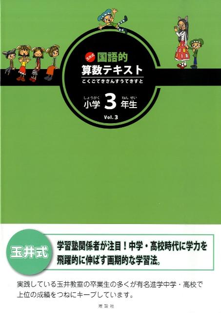 玉井式国語的算数テキスト（vol．3）